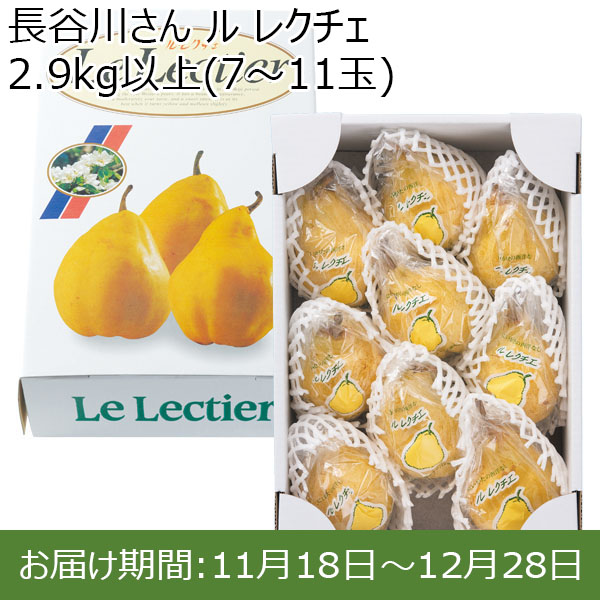 新潟県産(新潟市)長谷川さん ル レクチエ 2.9kg以上(7〜11玉)【お届け期間 11／18〜12／28】【ふるさとの味・北陸信越】　商品画像1