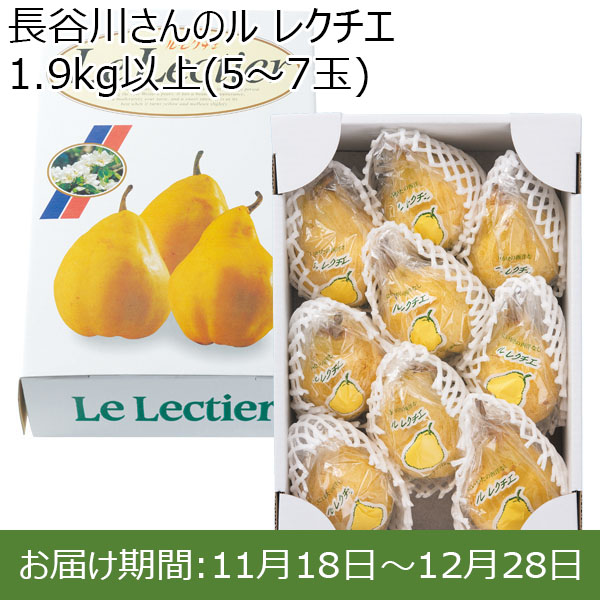 新潟県産(新潟市)長谷川さん ル レクチエ 1.9kg以上(5〜7玉)【お届け期間 11／18〜12／28】【ふるさとの味・北陸信越】　商品画像1