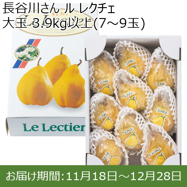 新潟県産(新潟市)長谷川さん ル レクチエ大玉 3.9kg以上(7〜9玉)【お届け期間 11／18〜12／28】【ふるさとの味・北陸信越】　商品画像1