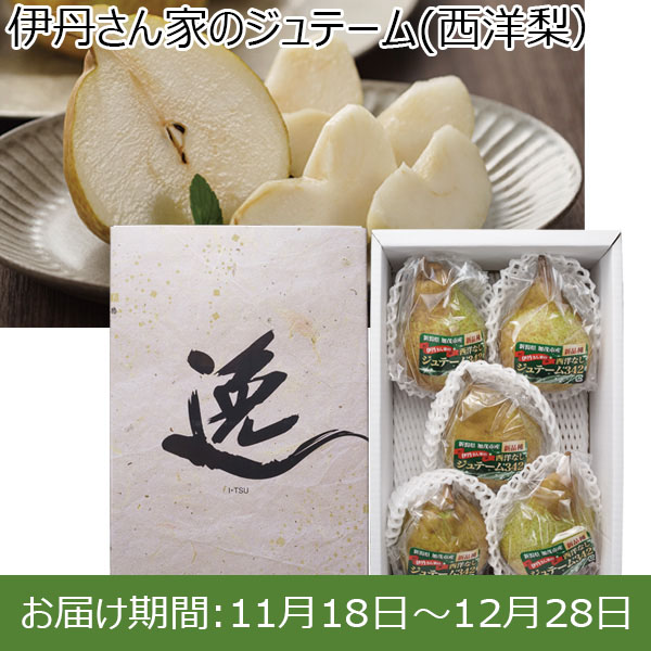 新潟県産(加茂市)伊丹さんのジュテーム 西洋梨 2kg(4〜6玉)【お届け期間 11／18〜12／28】【ふるさとの味・北陸信越】　商品画像1