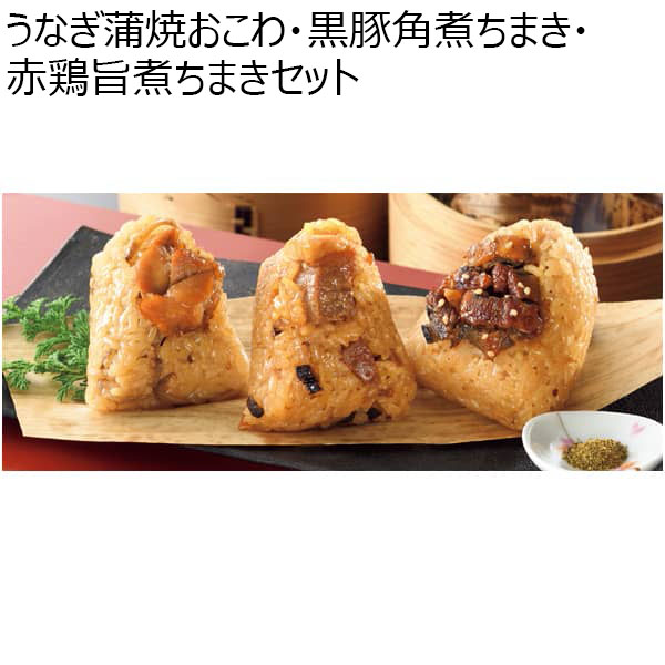 うなぎ蒲焼おこわ・黒豚角煮ちまき・赤鶏旨煮ちまきセット 【冬ギフト