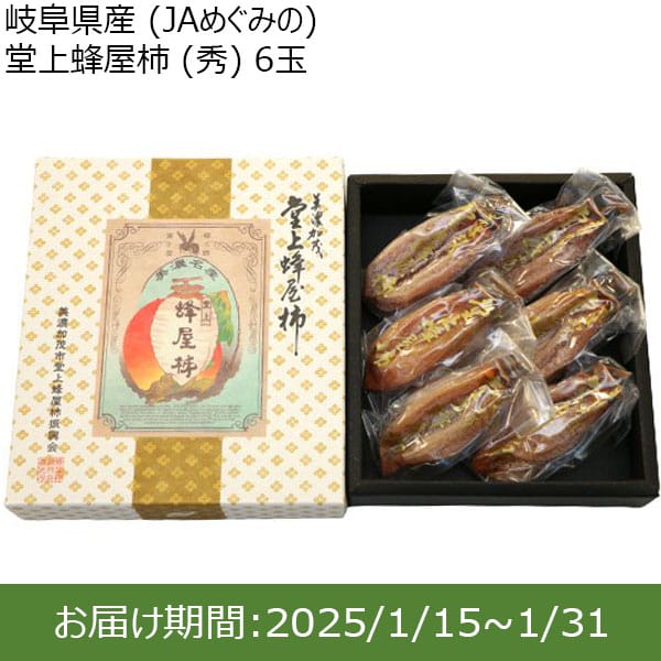 岐阜県産(JAめぐみの)堂上蜂屋柿(秀)6玉【限定30点】【お届け期間：1/15(水)〜1/31(金)】【ふるさとの味・東海】　商品画像1