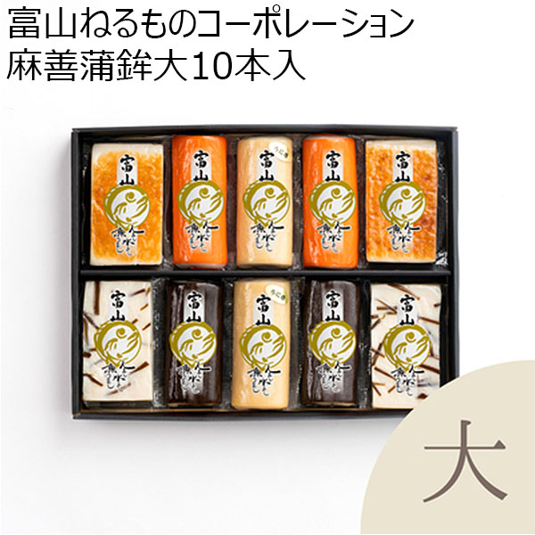 富山 麻善蒲鉾大10本入 DB10ー50（大赤巻、大昆布巻、大うに巻、大焼、大昆布しぐれ）×2【お届け期間 11／11〜1／10】【冬ギフト・お歳暮】【ふるさとの味・北陸信越】　商品画像1