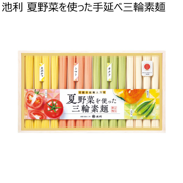 【アウトレット】池利 夏野菜を使った手延べ三輪素麺[NY-30R]　商品画像1