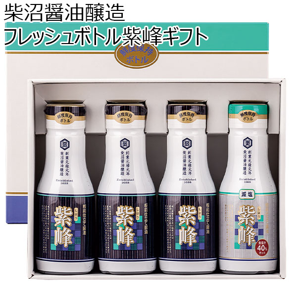 (茨城県)柴沼醤油【フレッシュボトル紫峰ギフト】紫峰200ml×3本＋紫峰減塩200ml×1本【お届け期間6/11(火)〜8/25(日)】【夏ギフト・お中元】【ふるさとの味・北関東】　商品画像1