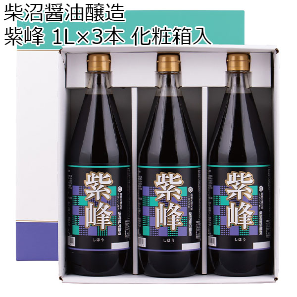 茨城県)柴沼醤油【紫峰 1L×3本 化粧箱入】紫峰1000ml×3本【お届け期間6/11(火)〜8/25(日)】【夏ギフト・お中元】【ふるさとの味・北関東】  調味料 イオンショップ