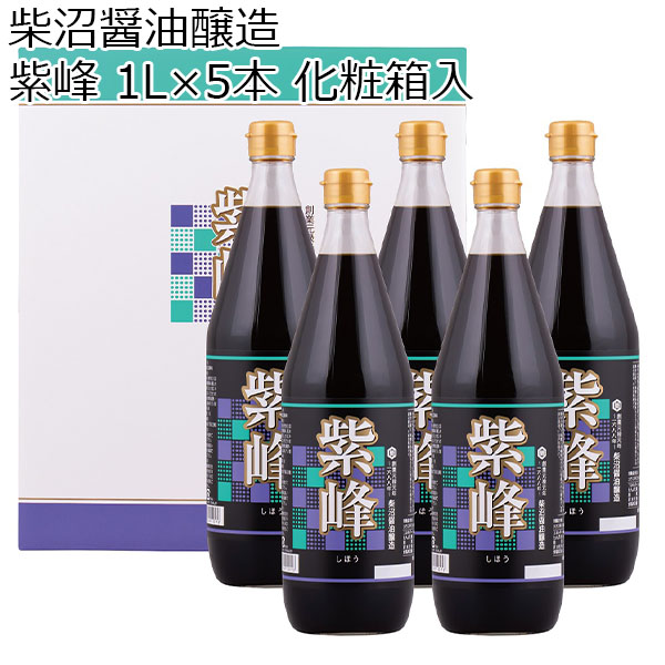 (茨城県)柴沼醤油【紫峰 1L×5本 化粧箱入】紫峰1000ml×5本【お届け期間6/11(火)〜8/25(日)】【ふるさとの味・北関東】　商品画像1