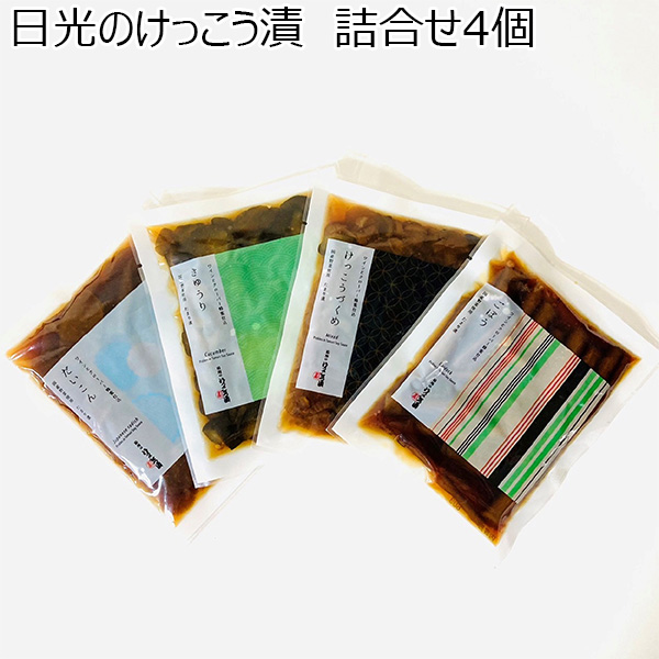 栃木県 日光のけっこう漬 詰合せ4個 (だいこん80g・きゅうり80g・けっこうづくめ80g・ごぼう60g)【お届け期間：11月11日〜1月10日】【冬ギフト・お歳暮】【ふるさとの味・北関東】　商品画像1