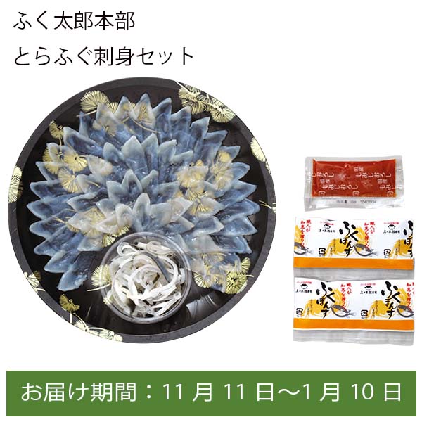 山口県 ふく太郎本部 とらふぐ刺身セット【お届け期間:11月11日〜1月10日】【ふるさとの味・中四国】　商品画像1