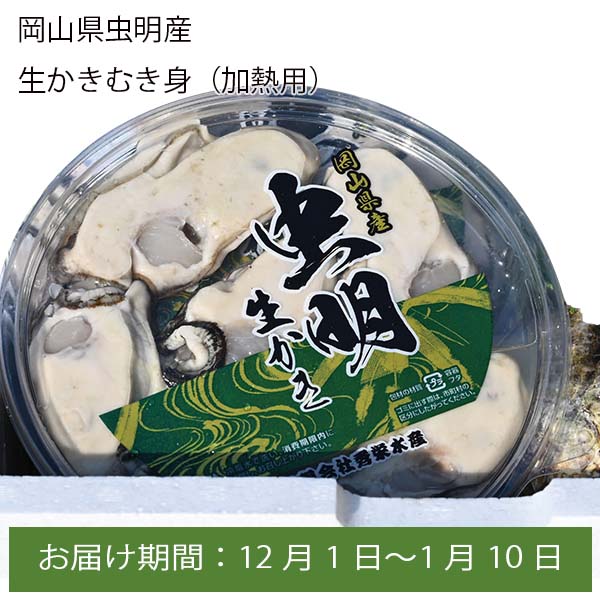 岡山県虫明産 生かきむき身(加熱用)500g【お届け期間:12月1日〜1月10日】【ふるさとの味・中四国】　商品画像1