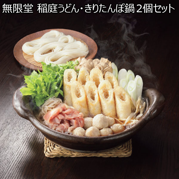 無限堂 稲庭うどん・きりたんぽ鍋 2個セット【お届け期間：12月24日〜12月31日】【福袋】　商品画像1