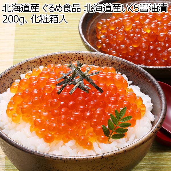 北海道産いくら醤油漬 200g 化粧箱入【おいしいお取り寄せ】 | 明太子