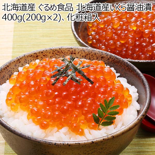 北海道産いくら醤油漬 400g（200g×2）化粧箱入 送料込み【おいしいお