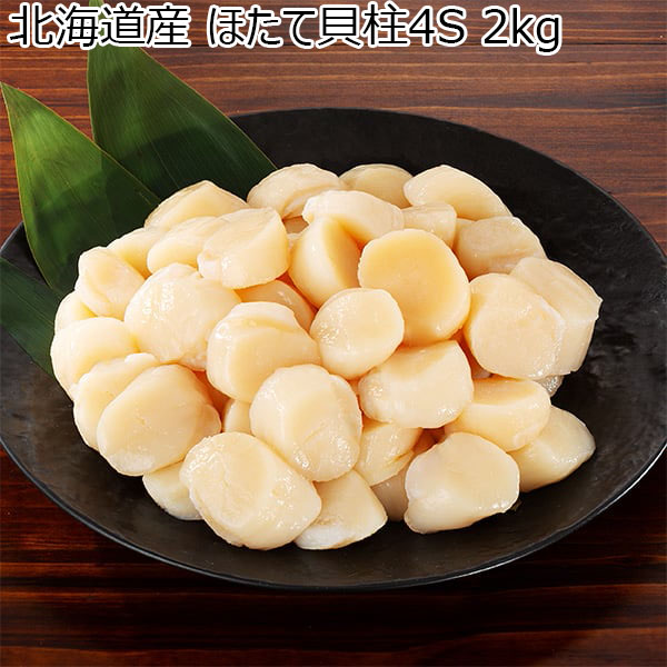 北海道知内産ホタテ貝柱【２㎏】 - 食品