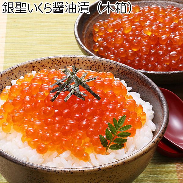 三協水産 銀聖いくら醤油漬（木箱入り） 200g【お届け期間：12/26〜12