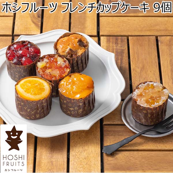 ホシフルーツ フレンチカップケーキ 9個【年間ギフト】[HFL-03A] | 焼