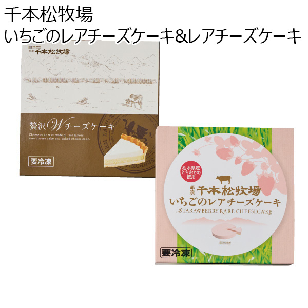 栃木県 千本松牧場 いちごのレアチーズケーキ&レアチーズケーキ 480g(240g×2)【お届け期間：2024/11/10〜2024/12/28】【ふるさとの味・北関東】　商品画像1