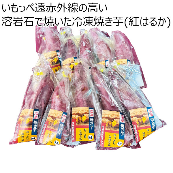 茨城県)いもっぺ遠赤外線の高い溶岩石で焼いた冷凍焼き芋(紅はるか)Ｍ