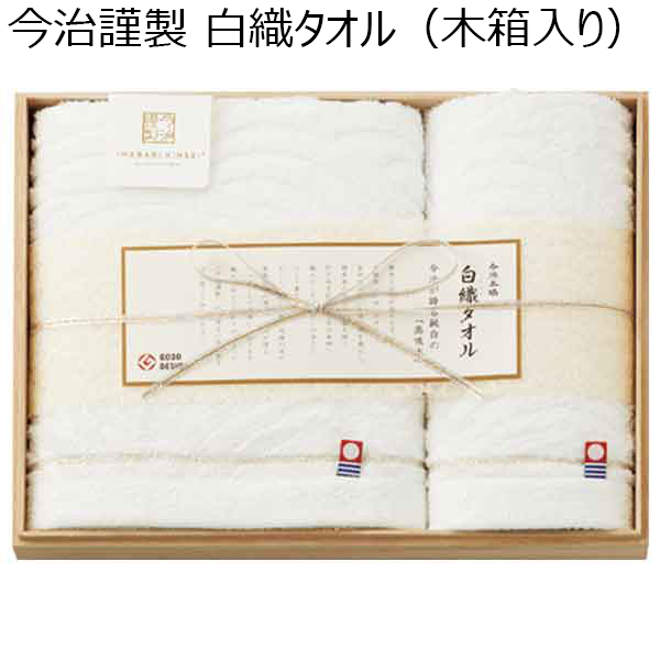 今治謹製 白織タオル（木箱入り）【贈りものカタログ】 | タオル