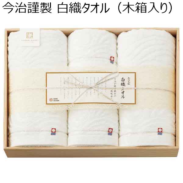 今治謹製 白織タオル（木箱入り）【贈りものカタログ】　商品画像1