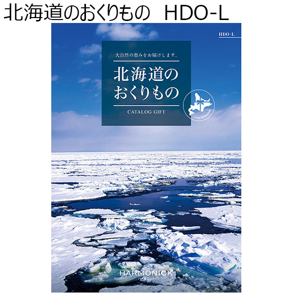 北海道のおくりもの　HDO-L【カタログギフト】【贈りものカタログ】　商品画像1