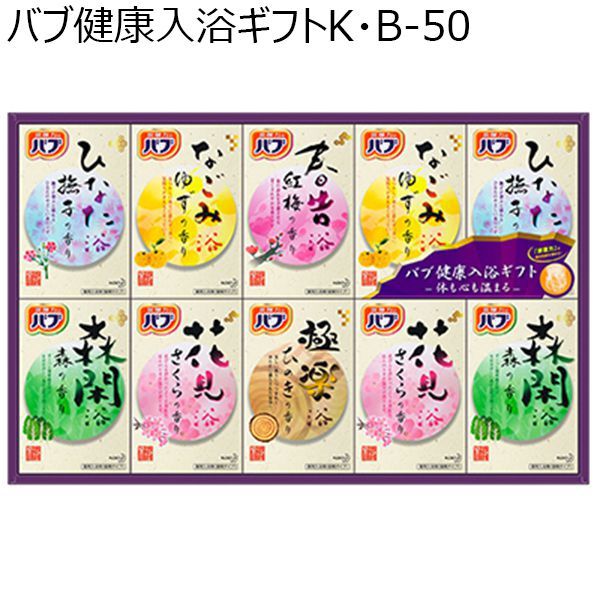 花王 花王バブ健康入浴ギフト Ｋ・Ｂー５０【贈りものカタログ】[KB50