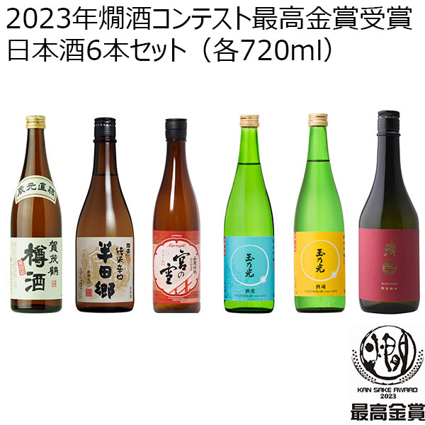 2023年燗酒コンテスト最高金賞受賞日本酒6本セット（各720ml ...
