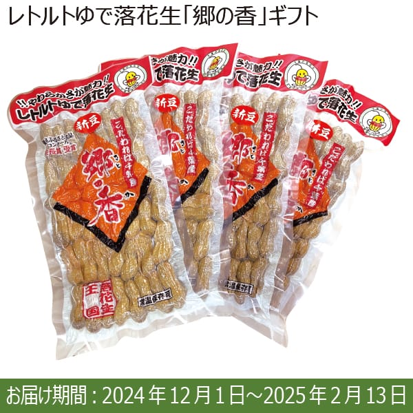 千葉県産 レトルトゆで落花生「郷の香」ギフト(200g×4)【限定100箱】【お届け期間：12/1(日)〜2/13(木)】【ふるさとの味・南関東】　商品画像1