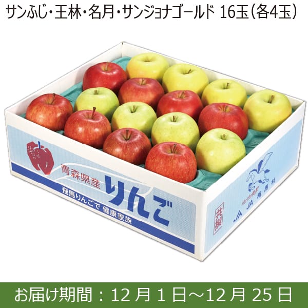 青森県産JA相馬村 サンふじ・王林・名月・サンジョナゴールド(16玉 各4玉)【お届け期間：12/1(日)〜12/25(水)】【ふるさとの味・南関東】　商品画像1