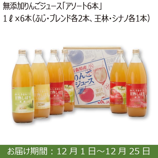 青森県産JA相馬村 無添加りんごジュースアソート(1L×6本)【お届け期間：12/1(日)〜12/25(水)】【ふるさとの味・南関東】　商品画像1