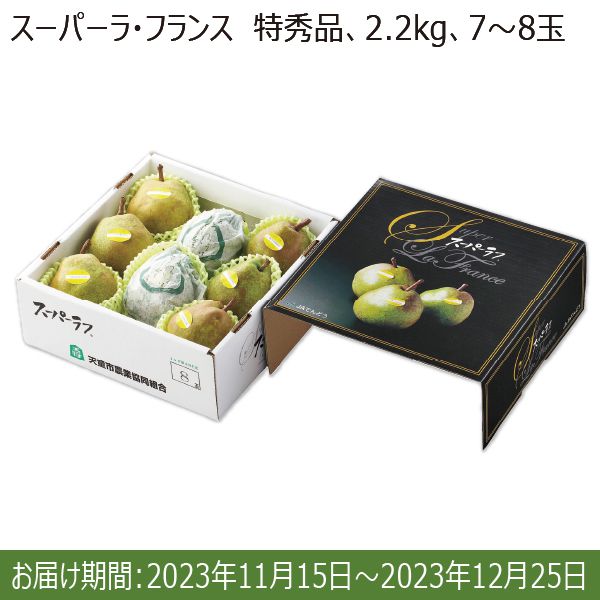 山形県産JAてんどう スーパーラ・フランス 2.2kg(特秀7〜8玉)【限定300