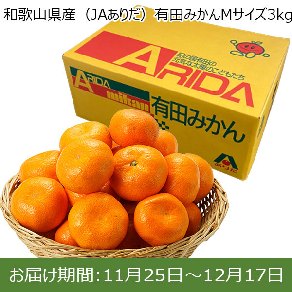 和歌山県産(JAありだ)有田みかん Mサイズ3kg【限定100箱】【お届け期間：11/25(月)〜12/17(火)】【ふるさとの味・東海】　商品画像1