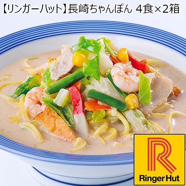 【リンガーハット】長崎ちゃんぽん 4食×2箱 （L5607） 【サクワ】　商品画像1