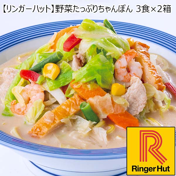 【リンガーハット】野菜たっぷりちゃんぽん 3食×2箱 （L5608） 【サクワ】　商品画像1