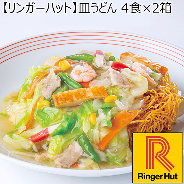【リンガーハット】皿うどん 4食×2箱 （L5611） 【サクワ】　商品画像1