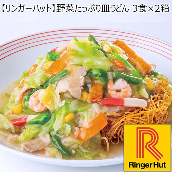 【リンガーハット】野菜たっぷり皿うどん 3食×2箱 （L5612） 【サクワ】　商品画像1
