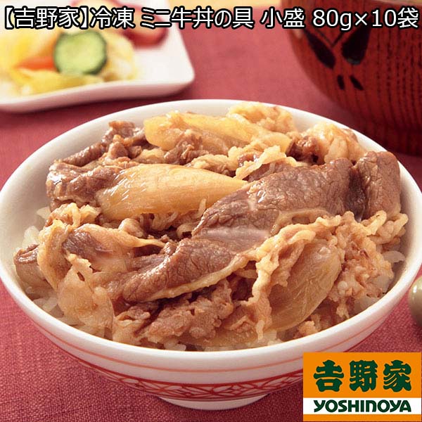 【吉野家】冷凍 ミニ牛丼の具 小盛 80g×10袋 （L5625） 【サクワ】　商品画像1