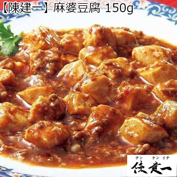 【陳建一】麻婆豆腐 150g×6袋 （L5630） 【サクワ】　商品画像1
