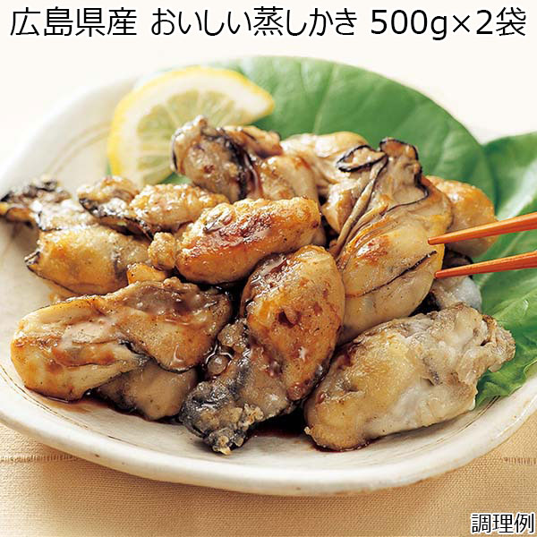広島県産 おいしい蒸しかき 500g×2袋 （L5641） 【サクワ】　商品画像1