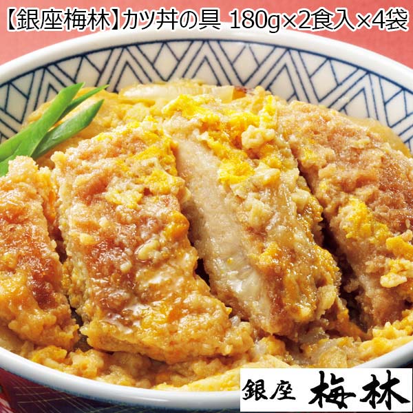 【銀座梅林】カツ丼の具 180g×2食入×4袋 (L5695)【サクワ】　商品画像1