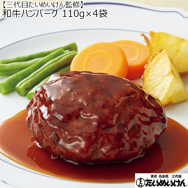 【アウトレット】【三代目たいめいけん監修】和牛ハンバーグ 110g×4袋 (L5703)【サクワ】 精肉・ハム・ローストビーフ【季節の贈り物&ご褒美ギフト】 【アウトレット】【三代目たいめいけん監修】和牛ハンバーグ 110g×4袋 (L5703)【サクワ】 精肉・ハム・ローストビーフ【季節の贈り物&ご褒美ギフト】