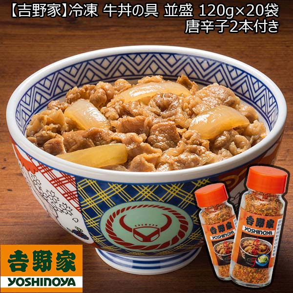 【吉野家】冷凍 牛丼の具 並盛 120g×20袋 唐辛子2本付き (L5733)【サクワ】【イオンゴールドカード会員さま限定特別セール12月】　商品画像1