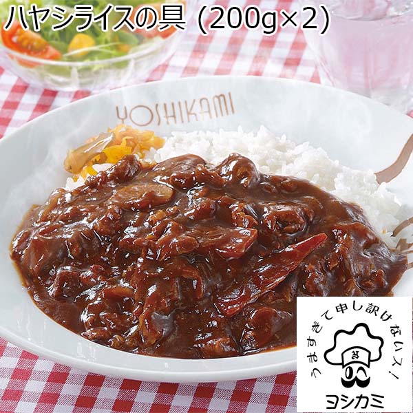 ヨシカミ ハヤシライスの具(200g×2)×4(L6264)【サクワ】　商品画像1