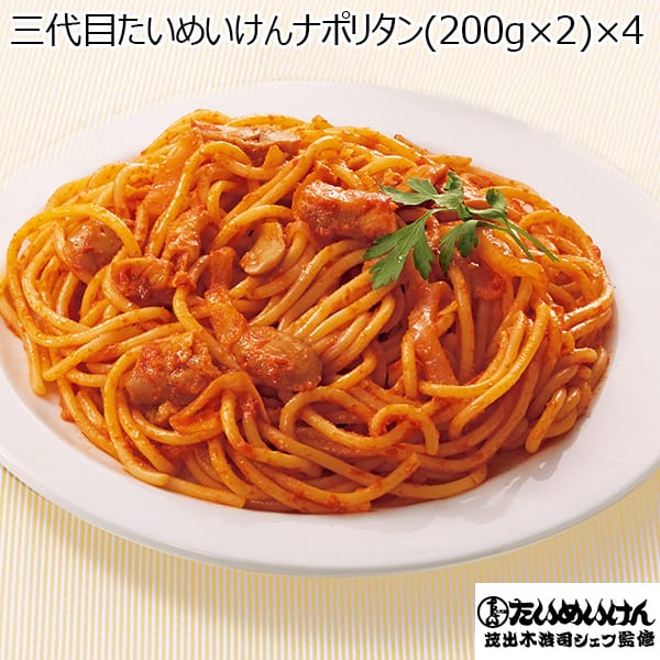 三代目たいめいけんナポリタン(200g×2)×4(L6265)【サクワ】 惣菜【季節の贈り物&ご褒美ギフト】 三代目たいめいけんナポリタン(200g×2)×4(L6265)【サクワ】 惣菜【季節の贈り物&ご褒美ギフト】