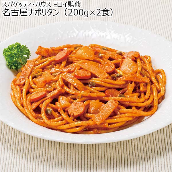 スパゲッティ・ハウス ヨコイ監修 名古屋ナポリタン（200ｇ×2食）×2袋