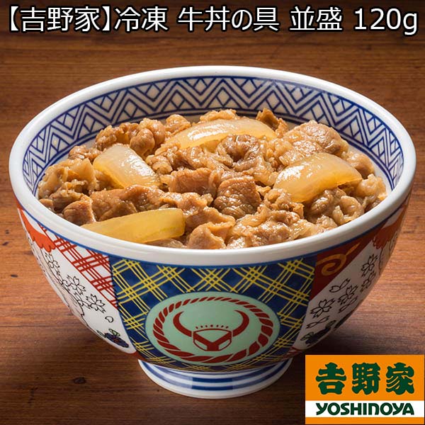 【吉野家】冷凍 牛丼の具 並盛 120g×12袋（L6316）【サクワ】　商品画像1