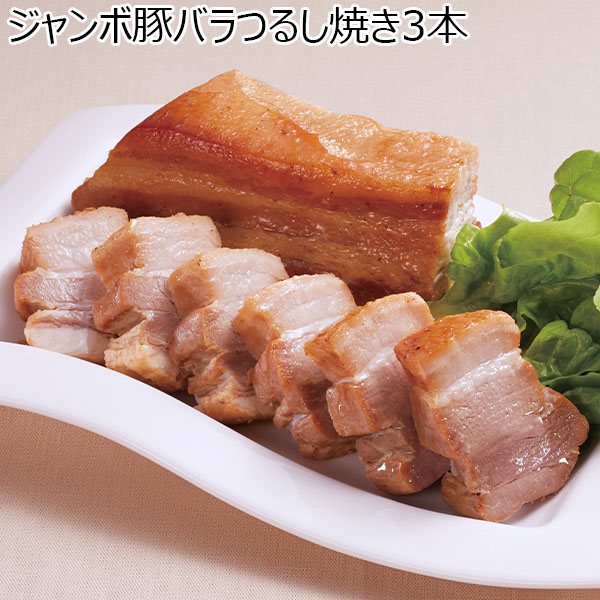 ジャンボ豚バラつるし焼き3本（L6472）【サクワ】【超！肉にく祭り】　商品画像1
