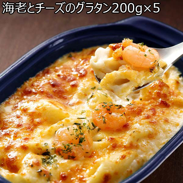 海老とチーズのグラタン200g×5（L6525）【サクワ】　商品画像1