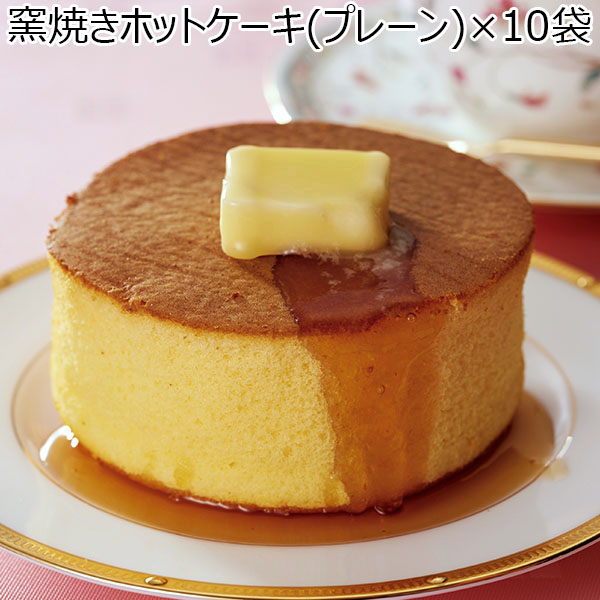 窯焼きホットケーキ（プレーン）×10袋（L6545）【サクワ】　商品画像1