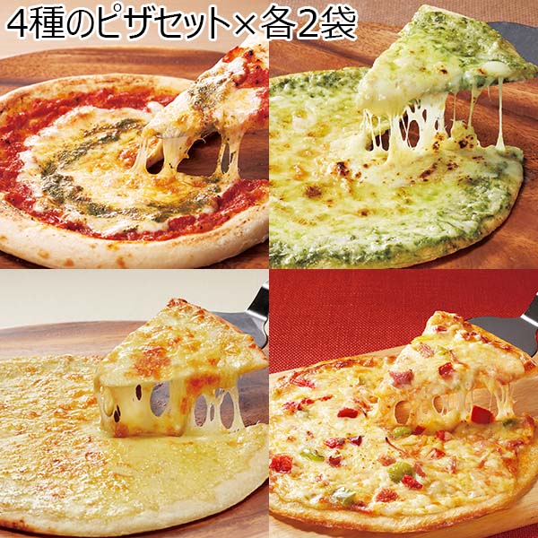 4種のピザセット×各2袋（L6565）【サクワ】　商品画像1
